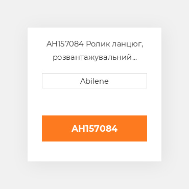 AH157084 Ролик ланцюг, розвантажувальний шнек привід для комбайна John Deere, ah157084 JOHN DEERE NEW AFTERMARKET