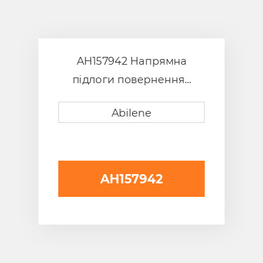 AH157942 Напрямна підлоги повернення JOHN DEERE NEW AFTERMARKET