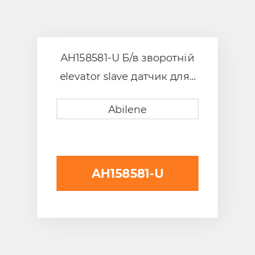 AH158581-U Б/в зворотній elevator slave датчик для комбайна John Deere, ah158581 JOHN DEERE NEW AFTERMARKET