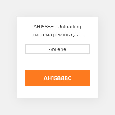 AH158880 Unloading система ремінь для комбайна John Deere, ah158880 JOHN DEERE NEW AFTERMARKET
