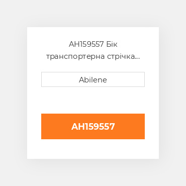 AH159557 Бік транспортерна стрічка JOHN DEERE NEW AFTERMARKET