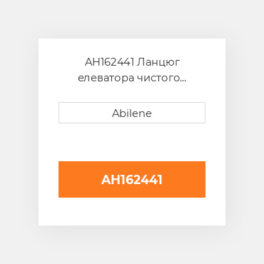 AH162441 Ланцюг елеватора чистого зерна, гумові лопатки JOHN DEERE NEW AFTERMARKET
