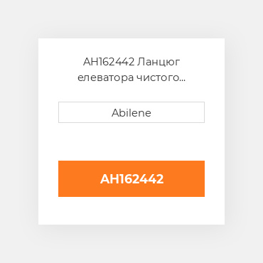AH162442 Ланцюг елеватора чистого зерна, гумові лопатки JOHN DEERE NEW AFTERMARKET