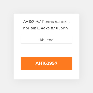AH162957 Ролик ланцюг, привід шнека для John Deere cutting платформа, ah162957 JOHN DEERE NEW AFTERMARKET