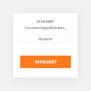 AH163887 Соломоподрібнювач привід шків для комбайна John Deere, ah163887 JOHN DEERE NEW AFTERMARKET