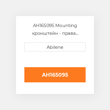 AH165095 Mounting кронштейн - права сторона для комбайна John Deere, ah165095 JOHN DEERE NEW AFTERMARKET