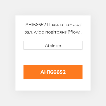 AH166652 Похила камера вал, wide повітрянийflow JOHN DEERE NEW AFTERMARKET