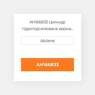AH166833 Циліндр гідропідсилювача керма JOHN DEERE NEW AFTERMARKET