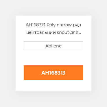 AH168313 Poly narrow ряд центральний snout для John Deere кукурудзяна жатка, ah168313 JOHN DEERE NEW AFTERMARKET