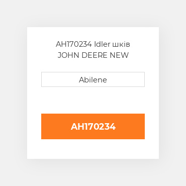 AH170234 Idler шків JOHN DEERE NEW AFTERMARKET