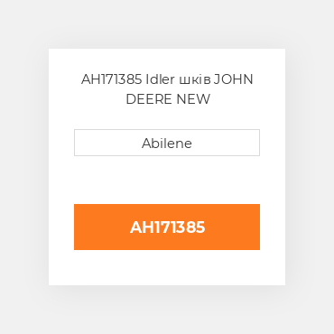 AH171385 Idler шків JOHN DEERE NEW AFTERMARKET