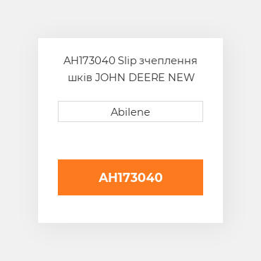 AH173040 Slip зчеплення шків JOHN DEERE NEW AFTERMARKET