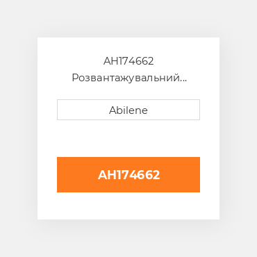 AH174662 Розвантажувальний шнек swing циліндр JOHN DEERE NEW AFTERMARKET