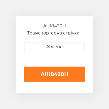 AH18490H Транспортерна стрічка JOHN DEERE NEW AFTERMARKET