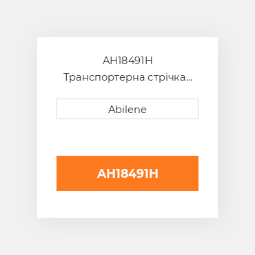 AH18491H Транспортерна стрічка JOHN DEERE NEW AFTERMARKET