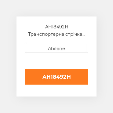 AH18492H Транспортерна стрічка JOHN DEERE NEW AFTERMARKET