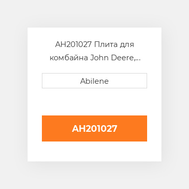 AH201027 Плита для комбайна John Deere, ah201027 JOHN DEERE NEW AFTERMARKET