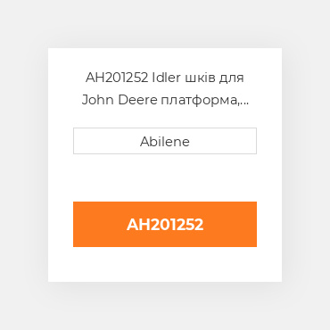 AH201252 Idler шків для John Deere платформа, ah201252 JOHN DEERE NEW AFTERMARKET
