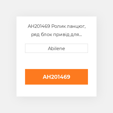 AH201469 Ролик ланцюг, ряд блок привід для John Deere кукурудзяна жатка, ah201469 JOHN DEERE NEW AFTERMARKET