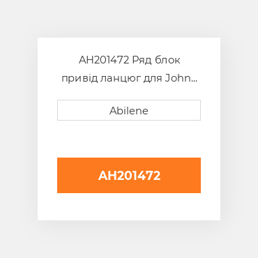 AH201472 Ряд блок привід ланцюг для John Deere кукурудзяна жатка, ah201472 JOHN DEERE NEW AFTERMARKET