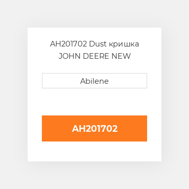 AH201702 Dust кришка JOHN DEERE NEW AFTERMARKET