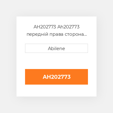 AH202773 Ah202773 передній права сторона проміжний вал ремінь для комбайна John Deere JOHN DEERE NEW AFTERMARKET
