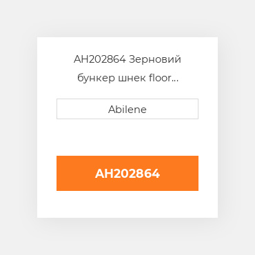 AH202864 Зерновий бункер шнек floor вкладиш для комбайна John Deere, ah202864 JOHN DEERE NEW AFTERMARKET