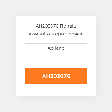 AH203076 Привід похилої камери зірочка для комбайна John Deere JOHN DEERE NEW AFTERMARKET