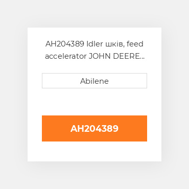 AH204389 Idler шків, feed accelerator JOHN DEERE NEW AFTERMARKET