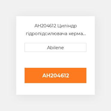 AH204612 Циліндр гідропідсилювача керма кінець JOHN DEERE NEW AFTERMARKET