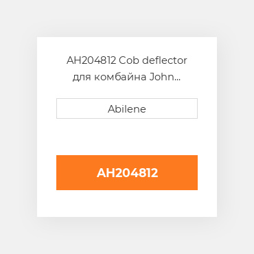 AH204812 Cob deflector для комбайна John Deere, ah204812 JOHN DEERE NEW AFTERMARKET