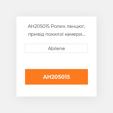AH205015 Ролик ланцюг, привід похилої камери для комбайна John Deere, ah205015 JOHN DEERE NEW AFTERMARKET