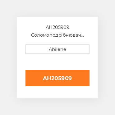 AH205909 Соломоподрібнювач комплект blade, paddle type для комбайна John Deere, ah205909 JOHN DEERE NEW AFTERMARKET