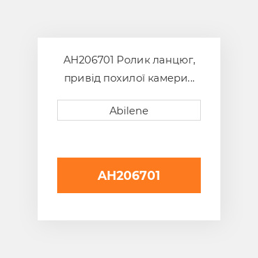 AH206701 Ролик ланцюг, привід похилої камери JOHN DEERE NEW AFTERMARKET