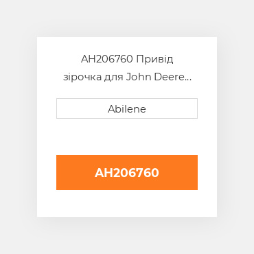 AH206760 Привід зірочка для John Deere жатка для кукурудзи, ah206760 JOHN DEERE NEW AFTERMARKET
