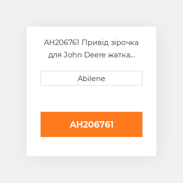 AH206761 Привід зірочка для John Deere жатка для кукурудзи, ah206761 JOHN DEERE NEW AFTERMARKET