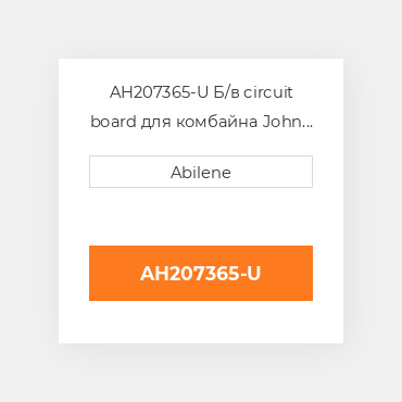 AH207365-U Б/в circuit board для комбайна John Deere, ah207365 JOHN DEERE NEW AFTERMARKET