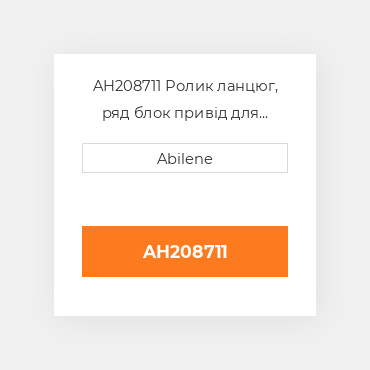 AH208711 Ролик ланцюг, ряд блок привід для John Deere жатка для кукурудзи, ah208711 JOHN DEERE NEW AFTERMARKET