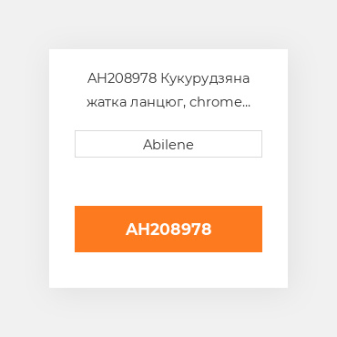AH208978 Кукурудзяна жатка ланцюг, chrome pins для John Deere жатка для кукурудзи, ah208978 JOHN DEERE NEW AFTERMARKET