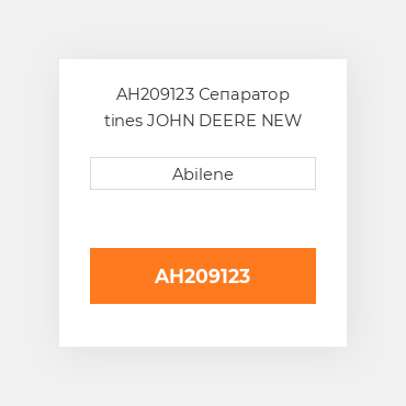 AH209123 Сепаратор tines JOHN DEERE NEW AFTERMARKET