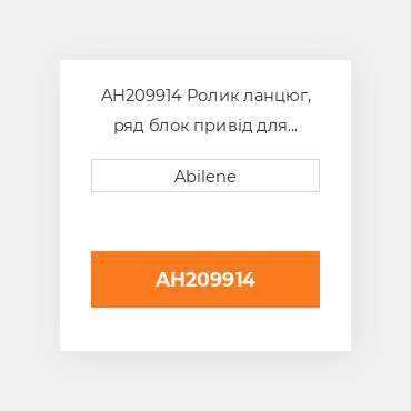 AH209914 Ролик ланцюг, ряд блок привід для John Deere кукурудзяна жатка, ah209914 JOHN DEERE NEW AFTERMARKET