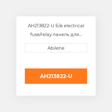 AH213822-U Б/в electrical fuse/relay панель для комбайна John Deere, ah213822 JOHN DEERE NEW AFTERMARKET