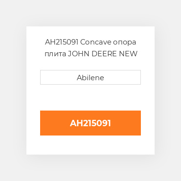 AH215091 Concave опора плита JOHN DEERE NEW AFTERMARKET