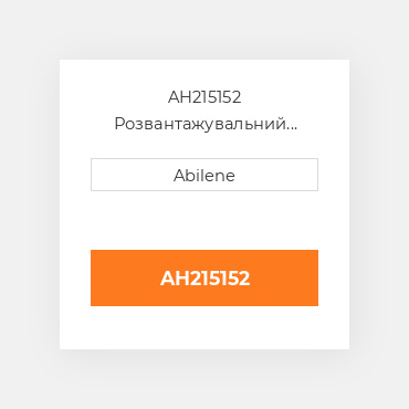 AH215152 Розвантажувальний шнек зірочка JOHN DEERE NEW AFTERMARKET