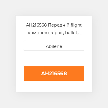 AH216568 Передній flight комплект repair, bullet rotor для комбайна John Deere, ah216568 JOHN DEERE NEW AFTERMARKET