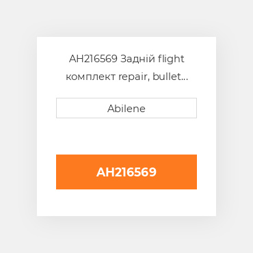 AH216569 Задній flight комплект repair, bullet rotor для комбайна John Deere, ah216569 JOHN DEERE NEW AFTERMARKET
