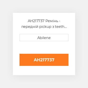 AH217737 Ремінь - передній pickup з teeth JOHN DEERE NEW AFTERMARKET