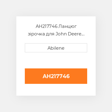 AH217746 Ланцюг зірочка для John Deere кукурудзяна жатка, ah217746 JOHN DEERE NEW AFTERMARKET