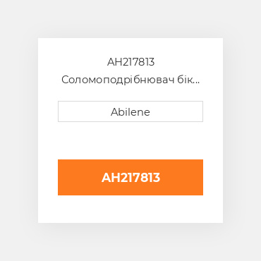 AH217813 Соломоподрібнювач бік sheet - ліва сторона для комбайна John Deere, ah217813 JOHN DEERE NEW AFTERMARKET