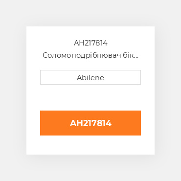 AH217814 Соломоподрібнювач бік sheet - права сторона для комбайна John Deere, ah217814 JOHN DEERE NEW AFTERMARKET